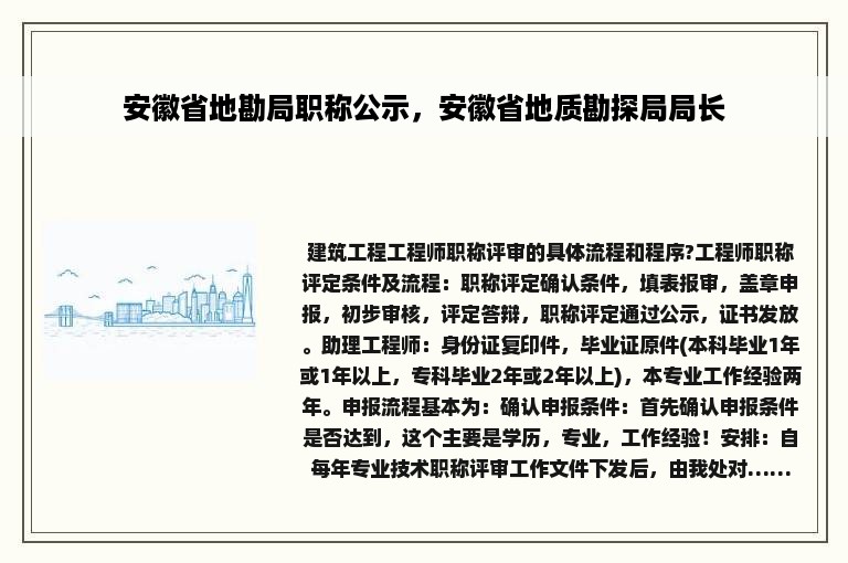 安徽省地勘局职称公示，安徽省地质勘探局局长