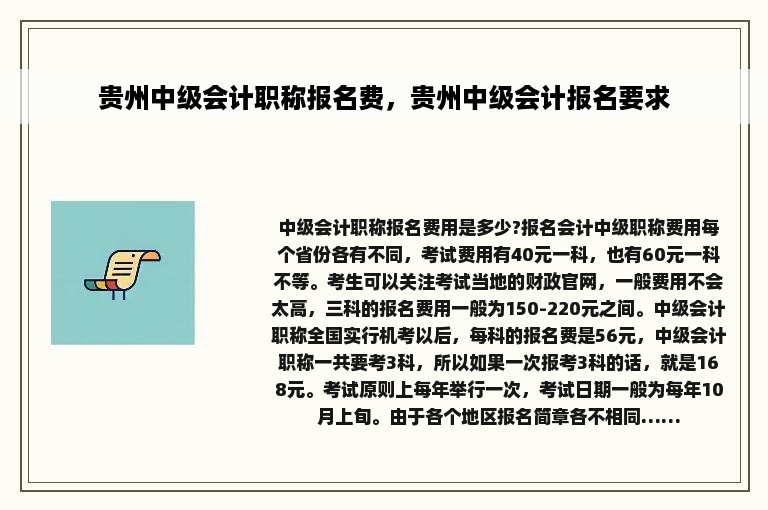 贵州中级会计职称报名费，贵州中级会计报名要求