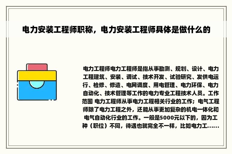 电力安装工程师职称，电力安装工程师具体是做什么的