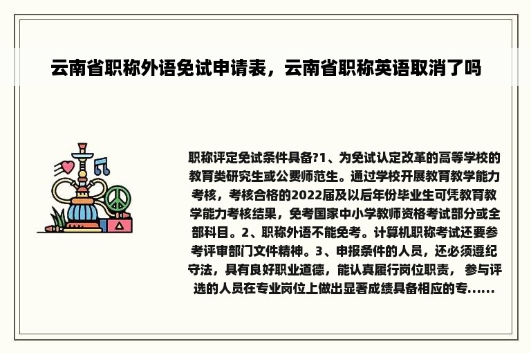 云南省职称外语免试申请表，云南省职称英语取消了吗