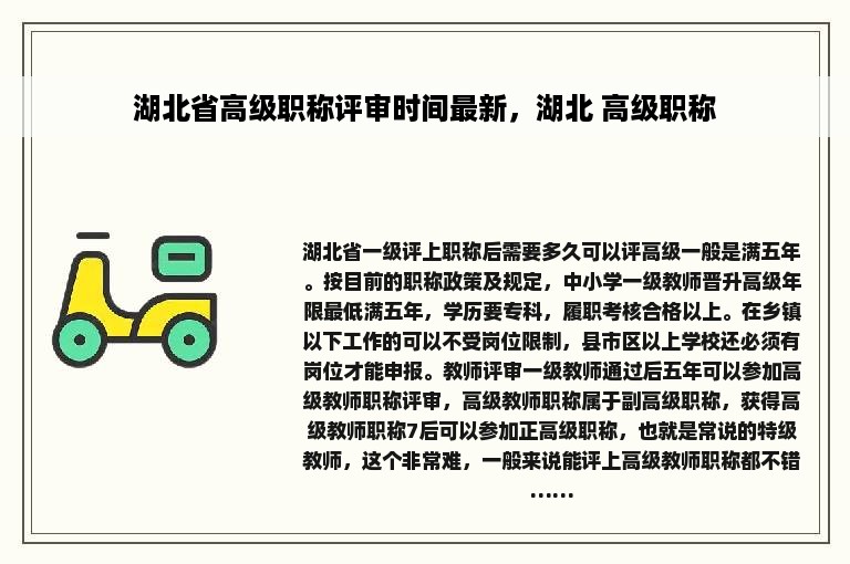 湖北省高级职称评审时间最新，湖北 高级职称