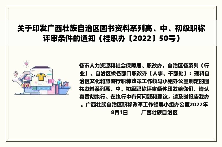 关于印发广西壮族自治区图书资料系列高、中、初级职称评审条件的通知（桂职办〔2022〕50号）