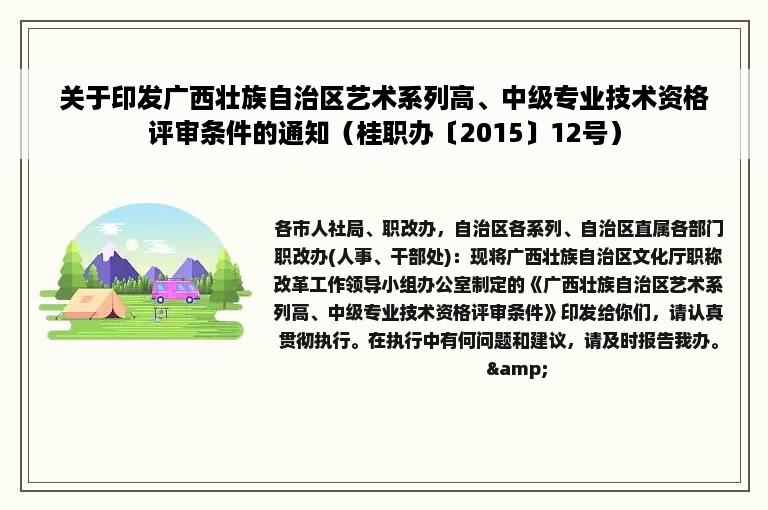 关于印发广西壮族自治区艺术系列高、中级专业技术资格评审条件的通知（桂职办〔2015〕12号）