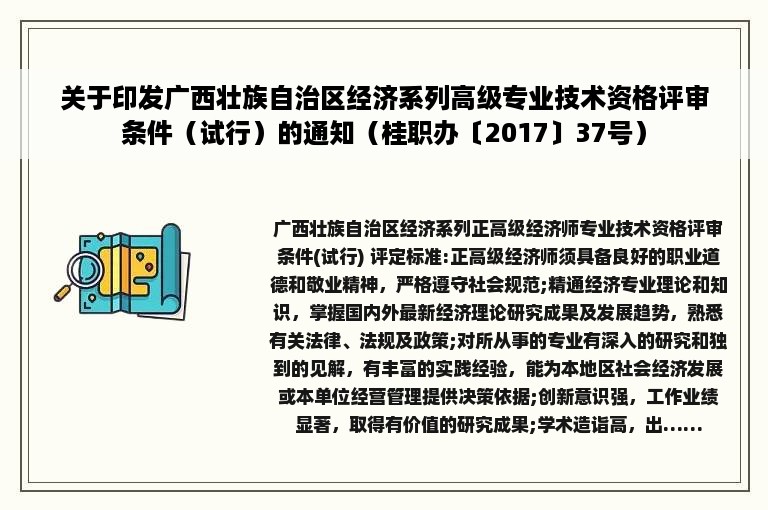 关于印发广西壮族自治区经济系列高级专业技术资格评审条件（试行）的通知（桂职办〔2017〕37号）