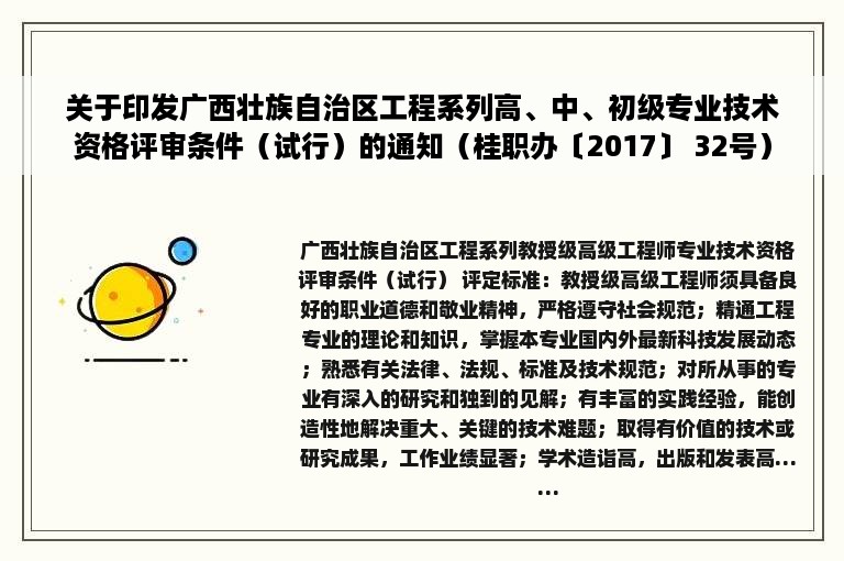 关于印发广西壮族自治区工程系列高、中、初级专业技术资格评审条件（试行）的通知（桂职办〔2017〕 32号）