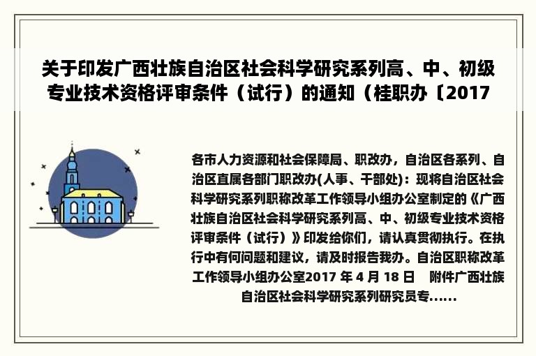 关于印发广西壮族自治区社会科学研究系列高、中、初级专业技术资格评审条件（试行）的通知（桂职办〔2017〕41号）