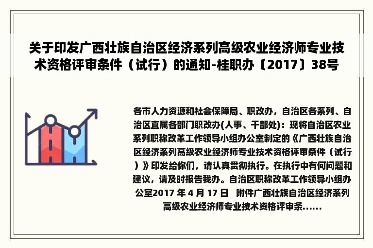 关于印发广西壮族自治区经济系列高级农业经济师专业技术资格评审条件（试行）的通知-桂职办〔2017〕38号