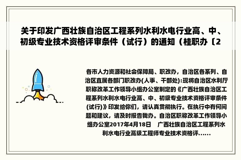 关于印发广西壮族自治区工程系列水利水电行业高、中、初级专业技术资格评审条件（试行）的通知（桂职办〔2017〕35号）