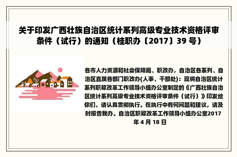 关于印发广西壮族自治区统计系列高级专业技术资格评审条件（试行）的通知（桂职办〔2017〕39 号）