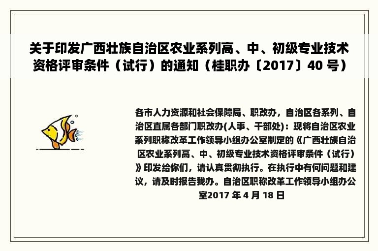 关于印发广西壮族自治区农业系列高、中、初级专业技术资格评审条件（试行）的通知（桂职办〔2017〕40 号）