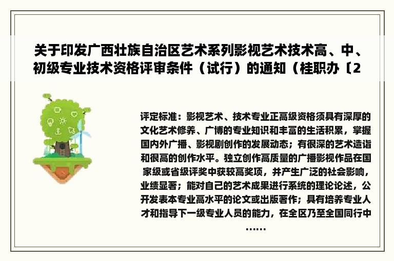 关于印发广西壮族自治区艺术系列影视艺术技术高、中、初级专业技术资格评审条件（试行）的通知（桂职办〔2017〕47 号）