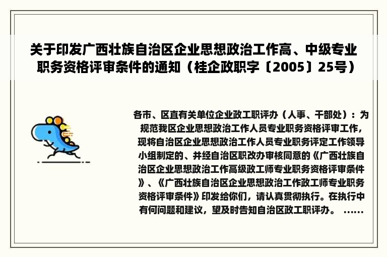 关于印发广西壮族自治区企业思想政治工作高、中级专业 职务资格评审条件的通知（桂企政职字〔2005〕25号）