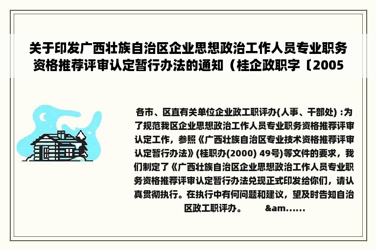 关于印发广西壮族自治区企业思想政治工作人员专业职务资格推荐评审认定暂行办法的通知（桂企政职字〔2005〕26号）