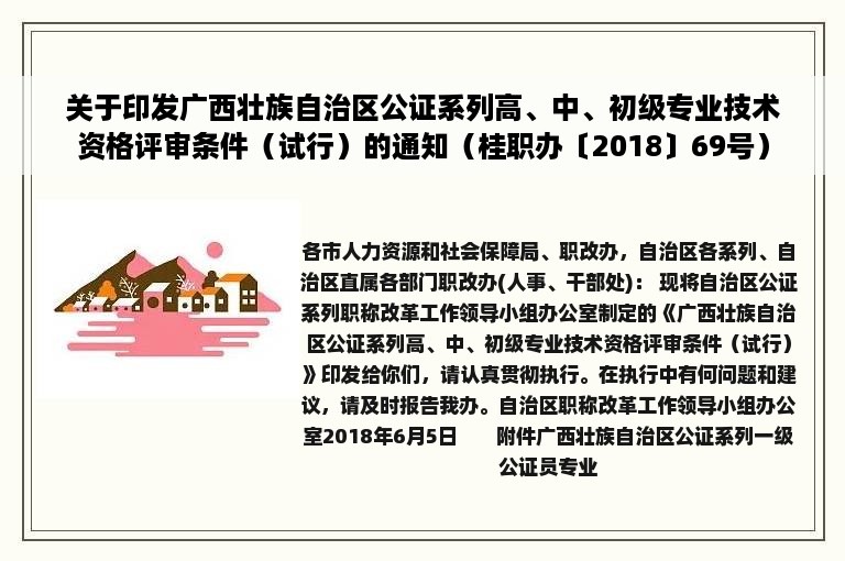 关于印发广西壮族自治区公证系列高、中、初级专业技术资格评审条件（试行）的通知（桂职办〔2018〕69号）