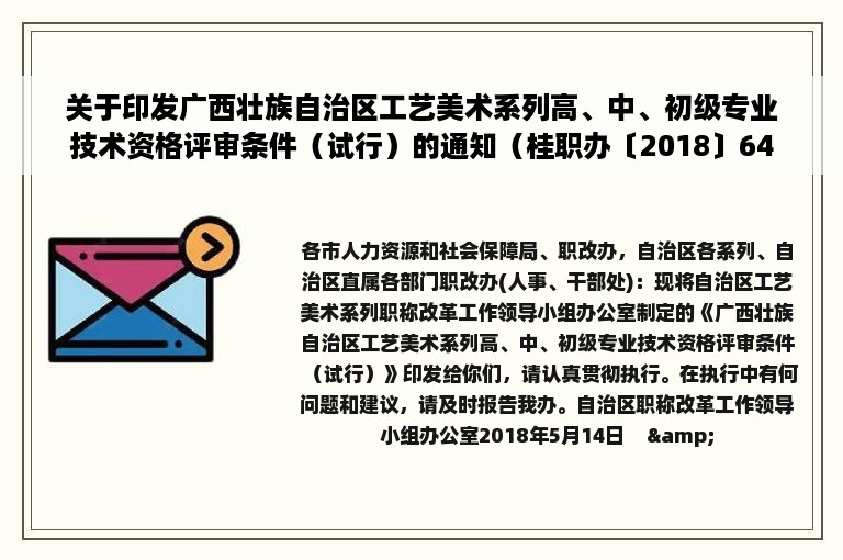 关于印发广西壮族自治区工艺美术系列高、中、初级专业技术资格评审条件（试行）的通知（桂职办〔2018〕64 号）