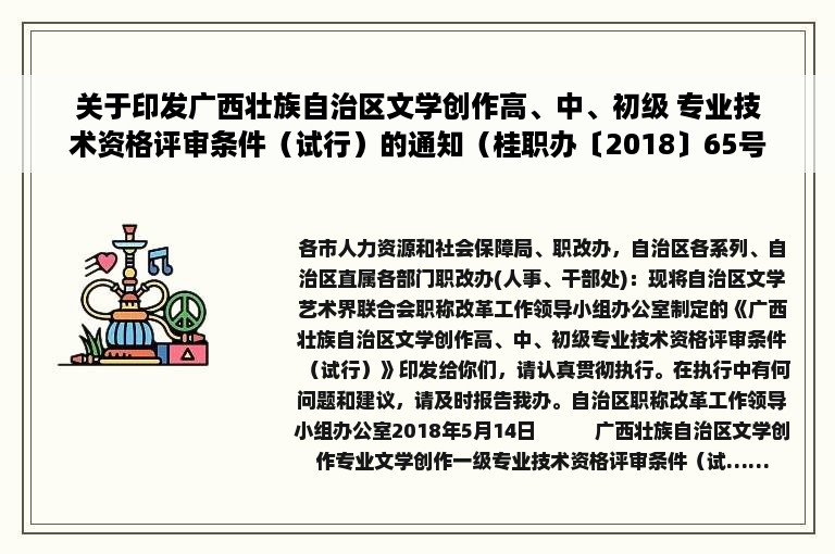 关于印发广西壮族自治区文学创作高、中、初级 专业技术资格评审条件（试行）的通知（桂职办〔2018〕65号）