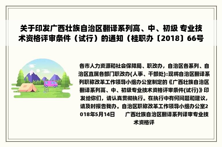 关于印发广西壮族自治区翻译系列高、中、初级 专业技术资格评审条件（试行）的通知（桂职办〔2018〕66号）