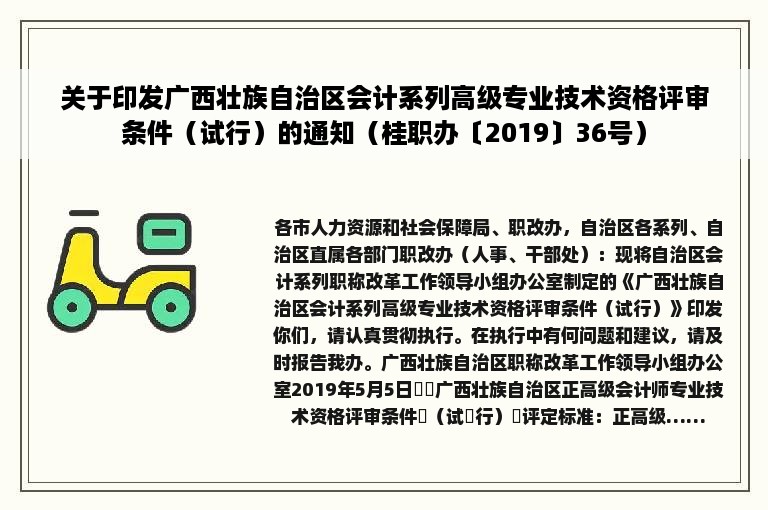 关于印发广西壮族自治区会计系列高级专业技术资格评审条件（试行）的通知（桂职办〔2019〕36号）