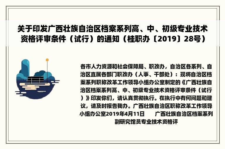 关于印发广西壮族自治区档案系列高、中、初级专业技术资格评审条件（试行）的通知（桂职办〔2019〕28号）