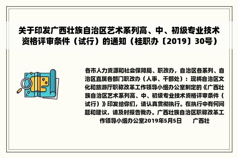 关于印发广西壮族自治区艺术系列高、中、初级专业技术资格评审条件（试行）的通知（桂职办〔2019〕30号）