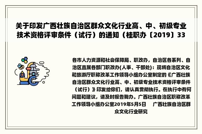 关于印发广西壮族自治区群众文化行业高、中、初级专业技术资格评审条件（试行）的通知（桂职办〔2019〕33号）