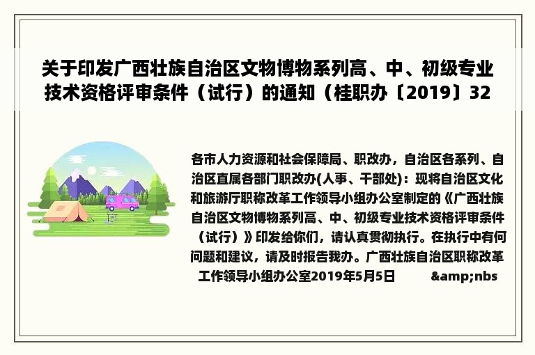 关于印发广西壮族自治区文物博物系列高、中、初级专业技术资格评审条件（试行）的通知（桂职办〔2019〕32号）