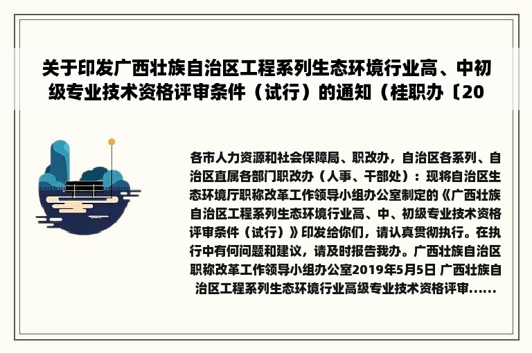 关于印发广西壮族自治区工程系列生态环境行业高、中初级专业技术资格评审条件（试行）的通知（桂职办〔2019〕35号）