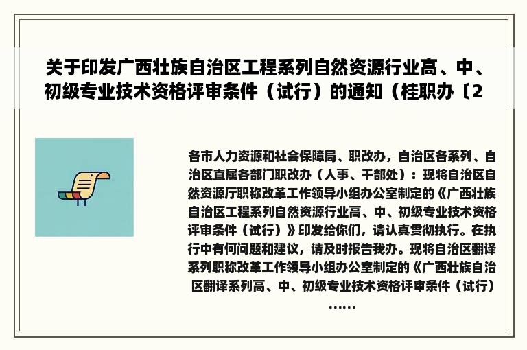 关于印发广西壮族自治区工程系列自然资源行业高、中、初级专业技术资格评审条件（试行）的通知（桂职办〔2019〕34号）