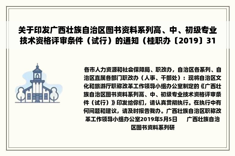 关于印发广西壮族自治区图书资料系列高、中、初级专业技术资格评审条件（试行）的通知（桂职办〔2019〕31号）