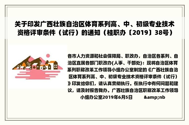 关于印发广西壮族自治区体育系列高、中、初级专业技术资格评审条件（试行）的通知（桂职办〔2019〕38号）