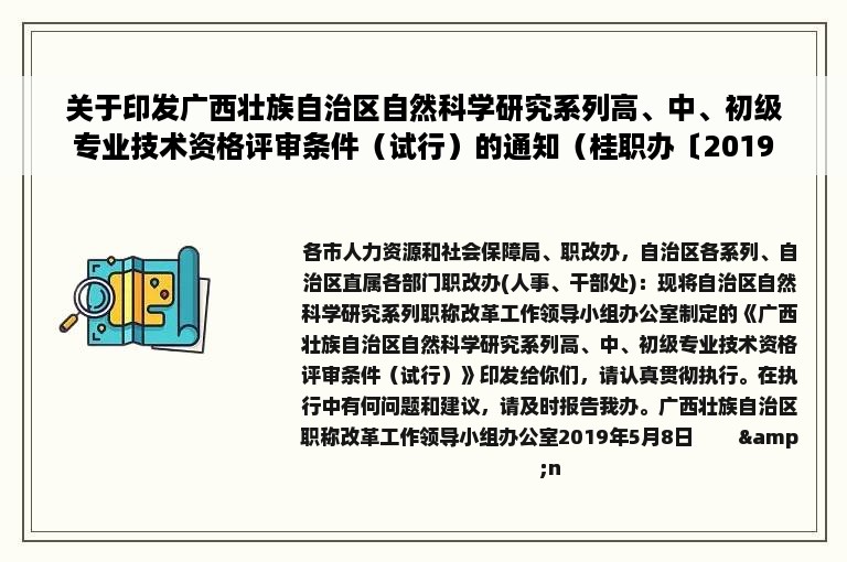 关于印发广西壮族自治区自然科学研究系列高、中、初级专业技术资格评审条件（试行）的通知（桂职办〔2019〕37号）