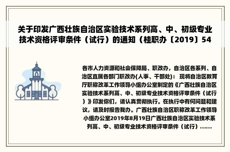 关于印发广西壮族自治区实验技术系列高、中、初级专业技术资格评审条件（试行）的通知（桂职办〔2019〕54号）