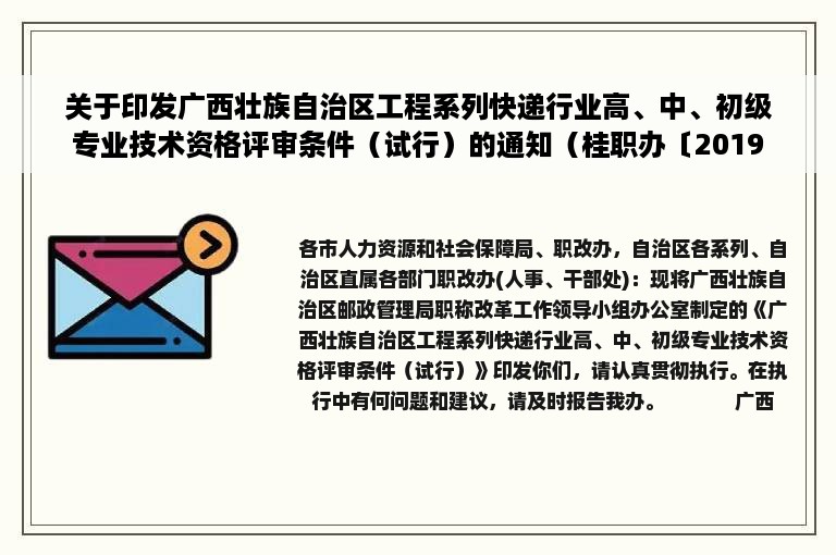 关于印发广西壮族自治区工程系列快递行业高、中、初级专业技术资格评审条件（试行）的通知（桂职办〔2019〕124号）