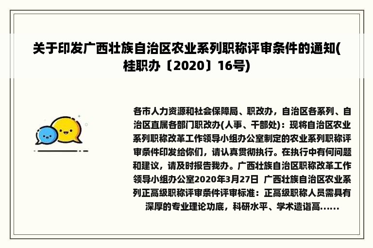 关于印发广西壮族自治区农业系列职称评审条件的通知(桂职办〔2020〕16号)