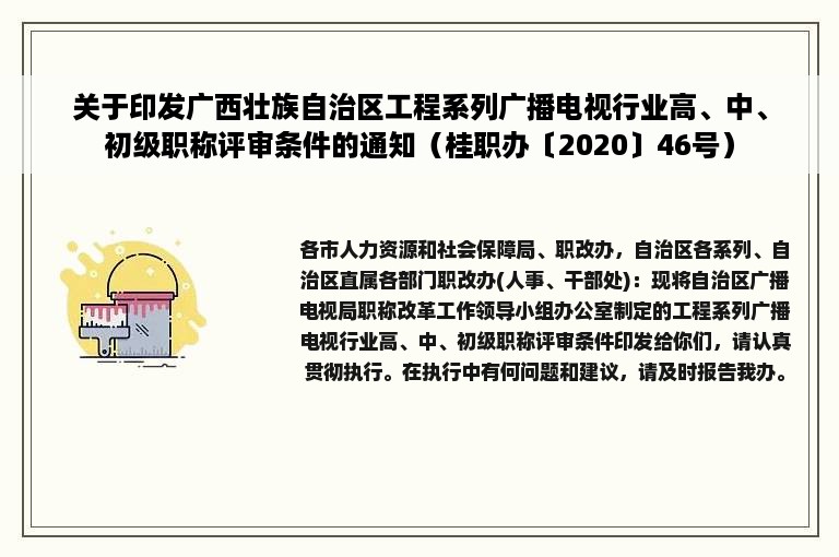 关于印发广西壮族自治区工程系列广播电视行业高、中、初级职称评审条件的通知（桂职办〔2020〕46号）