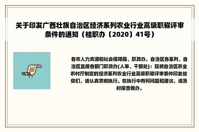 关于印发广西壮族自治区经济系列农业行业高级职称评审条件的通知（桂职办〔2020〕41号）