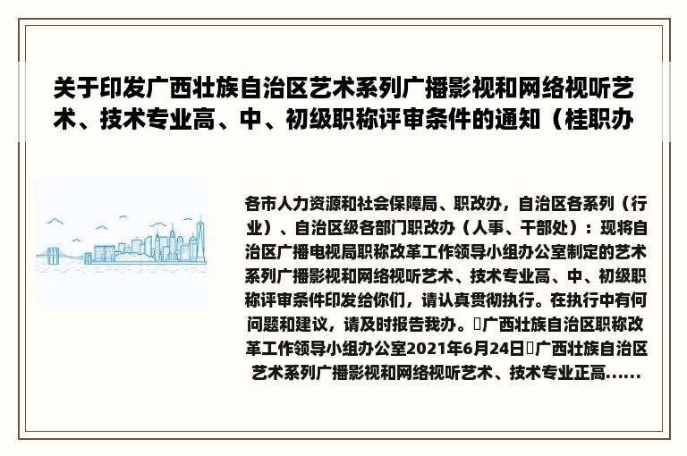 关于印发广西壮族自治区艺术系列广播影视和网络视听艺术、技术专业高、中、初级职称评审条件的通知（桂职办〔2021〕33号）