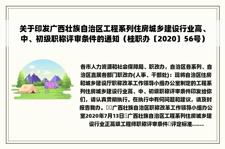 关于印发广西壮族自治区工程系列住房城乡建设行业高、中、初级职称评审条件的通知（桂职办〔2020〕56号）