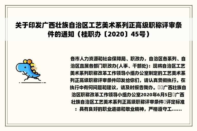 关于印发广西壮族自治区工艺美术系列正高级职称评审条件的通知（桂职办〔2020〕45号）