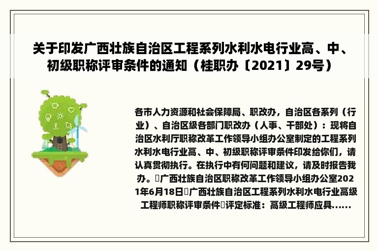 关于印发广西壮族自治区工程系列水利水电行业高、中、初级职称评审条件的通知（桂职办〔2021〕29号）