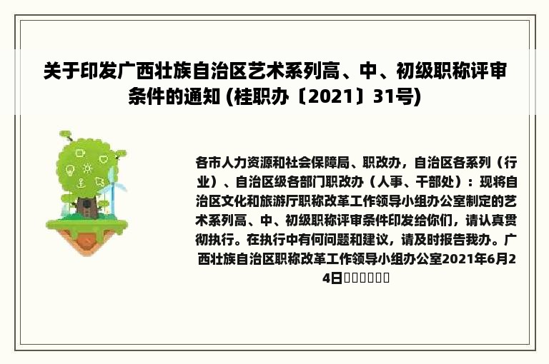 关于印发广西壮族自治区艺术系列高、中、初级职称评审条件的通知 (桂职办〔2021〕31号)