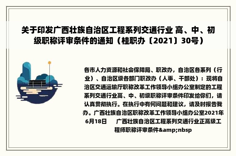 关于印发广西壮族自治区工程系列交通行业 高、中、初级职称评审条件的通知（桂职办〔2021〕30号）