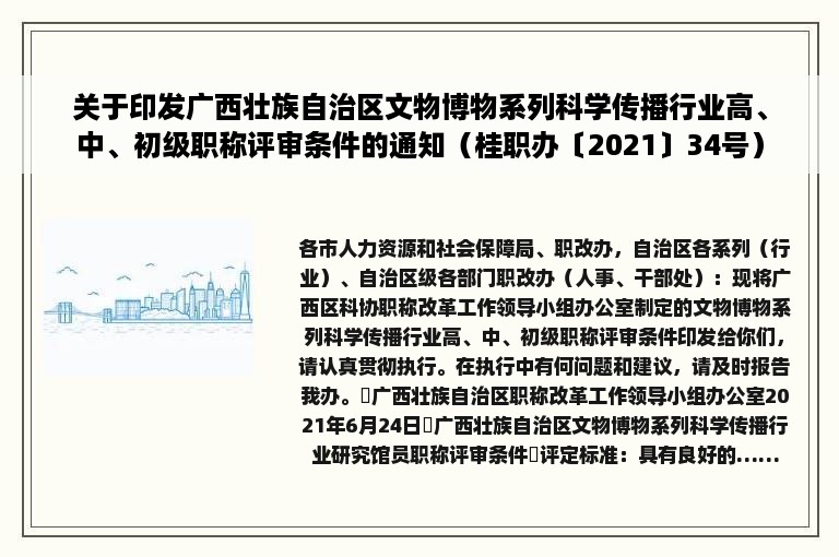 关于印发广西壮族自治区文物博物系列科学传播行业高、中、初级职称评审条件的通知（桂职办〔2021〕34号）