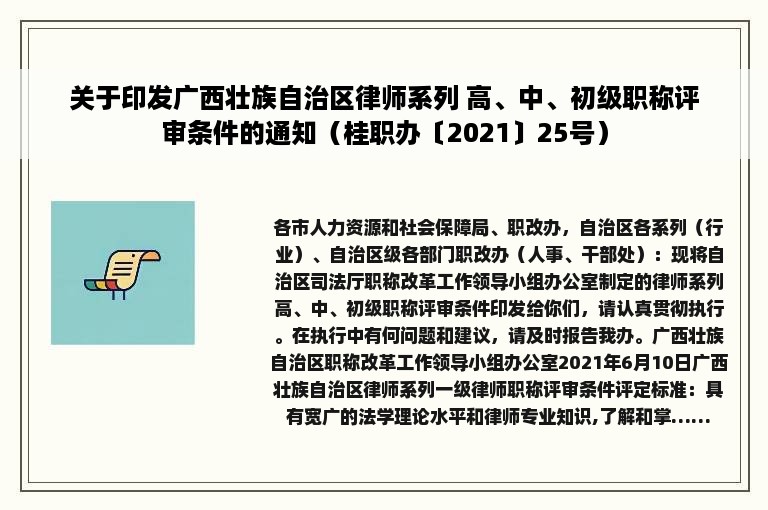 关于印发广西壮族自治区律师系列 高、中、初级职称评审条件的通知（桂职办〔2021〕25号）