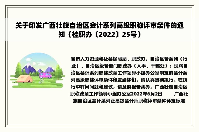 关于印发广西壮族自治区会计系列高级职称评审条件的通知（桂职办〔2022〕25号）