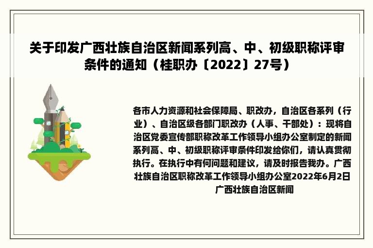 关于印发广西壮族自治区新闻系列高、中、初级职称评审条件的通知（桂职办〔2022〕27号）