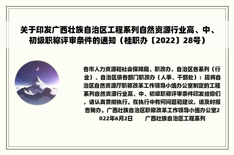 关于印发广西壮族自治区工程系列自然资源行业高、中、初级职称评审条件的通知（桂职办〔2022〕28号）