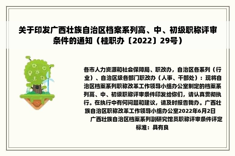 关于印发广西壮族自治区档案系列高、中、初级职称评审条件的通知（桂职办〔2022〕29号）