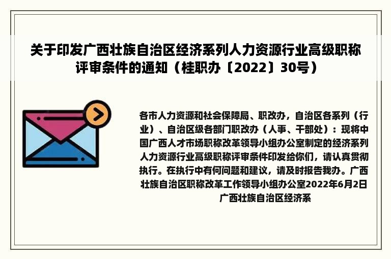 关于印发广西壮族自治区经济系列人力资源行业高级职称评审条件的通知（桂职办〔2022〕30号）