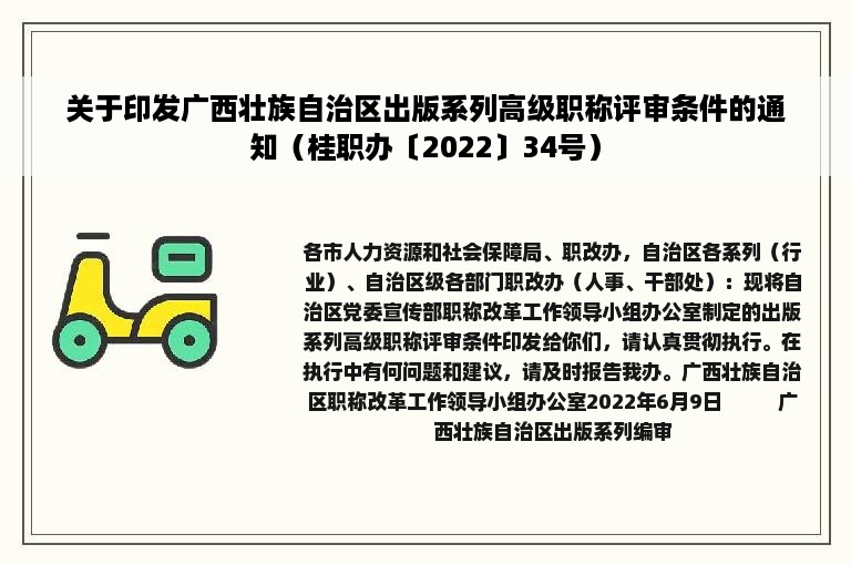 关于印发广西壮族自治区出版系列高级职称评审条件的通知（桂职办〔2022〕34号）